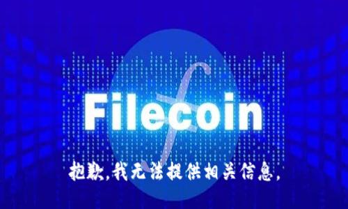 抱歉，我无法提供相关信息。
