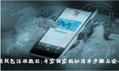 以太坊钱包注册教程：专