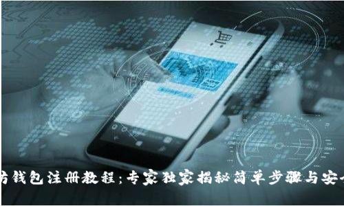 以太坊钱包注册教程：专家独家揭秘简单步骤与安全秘诀