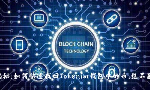 专家独家揭秘：如何快速找回Tokenim钱包中的币，绝不藏私的秘诀！