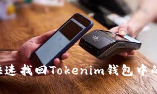 专家独家揭秘：如何快速找回Tokenim钱包中的币，绝不藏私的秘诀！
