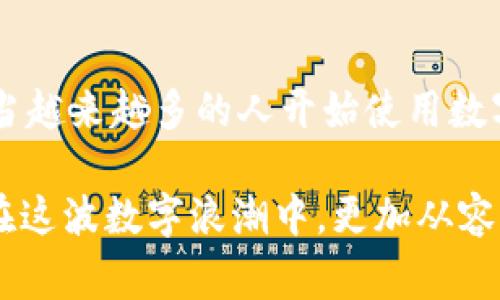 华为手机能否使用Tokenim？专家独家解读与技巧

华为手机能否使用Tokenim？专家独家解读与技巧 

guanjianci华为手机, Tokenim, 移动支付 

在这个数字化迅速发展的时代，移动支付和数字钱包已经成为我们生活中不可或缺的部分。最近，有许多用户在问：“华为手机能不能使用Tokenim？”说真的，这个问题可不简单，很多用户可能还不太了解Tokenim这个平台。接下来，我们就来深入探讨一下这个问题，并分享一些专家的独家观点和使用秘诀。

Tokenim是什么？

首先，我们必须了解什么是Tokenim。Tokenim是一款便捷的移动支付平台，旨在使用户能够轻松进行在线交易和支付。简而言之，它就像一个数字钱包，可以存储你的支付信息，然后在购物时轻松完成支付。不过，随着越来越多的手机品牌和设备加入市场，Tokenim是否能顺利在每一款手机上使用，就成为了一个关乎用户体验的重要话题。

华为手机的特点

华为手机以其强大的性能和众多的功能而广受欢迎。这款手机配备了自主研发的麒麟芯片，具有出色的运行速度和电池续航。与此同时，华为手机也拥有一个相对封闭的生态系统，尤其是在应用商店和支付方式上。有些用户可能会想，华为手机能否兼容所有主流的第三方支付平台？嗯，这个时候我们又要提到Tokenim。

华为手机与Tokenim的兼容性

当谈到Tokenim与华为手机的兼容性时，我们须了解两者的技术基础。很多移动支付平台都依赖于NFC（近场通讯）技术来完成支付，而华为手机的某些型号是支持NFC的。但这并不意味着所有型号都能顺利使用Tokenim。有的用户反馈，尽管他们的华为手机支持NFC，但在实际操作中仍然遇到一些问题，比如应用无法下载或使用不流畅。

下载Tokenim的步骤

如果你手上有一部华为手机，并想尝试使用Tokenim，首先你需要下载应用。一般来说，华为手机用户可以通过华为应用市场或者直接访问Tokenim官网进行下载。假如在华为应用市场没有找到，可以试试其他应用市场，甚至直接下载APK文件。但是，下载APK需要注意安全性，确保文件没有病毒或恶意软件。

Tokenim的使用技巧

一旦成功安装Tokenim，你可以进行简单的设置，比如绑定银行卡、添加支付信息等。说到这里，有几点小技巧要分享给大家：

1. **确保网络稳定**：使用移动支付时，良好的网络环境是非常重要的。确保你处于Wi-Fi信号强、网络流畅的环境中。

2. **定期更新应用**：Tokenim也会定期推出更新，以修复bug和提升用户体验。因此，定期检查应用更新能够确保你使用的是最新版本。

3. **保持支付信息安全**：为了避免信息泄露，建议在使用Tokenim时设置强密码，并开启双重身份验证功能，增加账户的安全性。

常见问题解答

针对很多用户对Tokenim与华为手机使用上的疑问，这里也整理了一些常见问题，供大家参考：

**Q1: 我使用的华为手机是老款型号，能不能使用Tokenim？**
A1: 一些老款华为手机可能不支持NFC支付功能，因此可能无法使用Tokenim。建议查看手机的技术规格，确认NFC是否可用。

**Q2: 如果我下载Tokenim后无法登录怎么办？**
A2: 这可能是由于网络问题或者服务器维护造成的。建议尝试重启应用或者稍后再试。

**Q3: 使用Tokenim会收取手续费吗？**
A3: Tokenim的手续费政策可能会根据交易类型和金额有所不同。通常情况下，小额支付的手续费较低，但建议查看官方说明以获取详细信息。

总结与展望

总的来说，华为手机能否使用Tokenim的问题并不是一概而论的。尽管某些型号可能可以顺利使用，但仍需关注NFC的兼容性以及应用的具体下载和设定。当越来越多的人开始使用数字支付方式，如何确保支付的安全性和便利性将变得愈加重要。

希望此次的专家解读和使用技巧能帮助到想要在华为手机上使用Tokenim的用户们。数字时代在不断进步，作为用户的我们也应该不断学习和适应，以便在这波数字浪潮中，更加从容自信地管理我们自己的财务和交易。日前，你准备好体验Tokenim带来的便利了吗？相信我，一旦开始使用，就会爱上这种全新的付款体验！