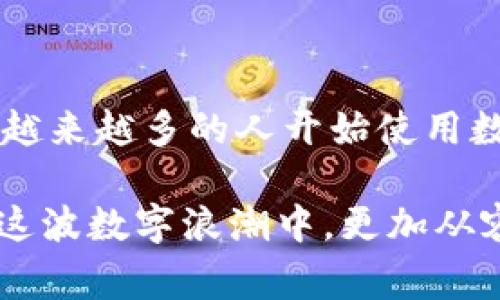 华为手机能否使用Tokenim？专家独家解读与技巧

华为手机能否使用Tokenim？专家独家解读与技巧 

guanjianci华为手机, Tokenim, 移动支付 

在这个数字化迅速发展的时代，移动支付和数字钱包已经成为我们生活中不可或缺的部分。最近，有许多用户在问：“华为手机能不能使用Tokenim？”说真的，这个问题可不简单，很多用户可能还不太了解Tokenim这个平台。接下来，我们就来深入探讨一下这个问题，并分享一些专家的独家观点和使用秘诀。

Tokenim是什么？

首先，我们必须了解什么是Tokenim。Tokenim是一款便捷的移动支付平台，旨在使用户能够轻松进行在线交易和支付。简而言之，它就像一个数字钱包，可以存储你的支付信息，然后在购物时轻松完成支付。不过，随着越来越多的手机品牌和设备加入市场，Tokenim是否能顺利在每一款手机上使用，就成为了一个关乎用户体验的重要话题。

华为手机的特点

华为手机以其强大的性能和众多的功能而广受欢迎。这款手机配备了自主研发的麒麟芯片，具有出色的运行速度和电池续航。与此同时，华为手机也拥有一个相对封闭的生态系统，尤其是在应用商店和支付方式上。有些用户可能会想，华为手机能否兼容所有主流的第三方支付平台？嗯，这个时候我们又要提到Tokenim。

华为手机与Tokenim的兼容性

当谈到Tokenim与华为手机的兼容性时，我们须了解两者的技术基础。很多移动支付平台都依赖于NFC（近场通讯）技术来完成支付，而华为手机的某些型号是支持NFC的。但这并不意味着所有型号都能顺利使用Tokenim。有的用户反馈，尽管他们的华为手机支持NFC，但在实际操作中仍然遇到一些问题，比如应用无法下载或使用不流畅。

下载Tokenim的步骤

如果你手上有一部华为手机，并想尝试使用Tokenim，首先你需要下载应用。一般来说，华为手机用户可以通过华为应用市场或者直接访问Tokenim官网进行下载。假如在华为应用市场没有找到，可以试试其他应用市场，甚至直接下载APK文件。但是，下载APK需要注意安全性，确保文件没有病毒或恶意软件。

Tokenim的使用技巧

一旦成功安装Tokenim，你可以进行简单的设置，比如绑定银行卡、添加支付信息等。说到这里，有几点小技巧要分享给大家：

1. **确保网络稳定**：使用移动支付时，良好的网络环境是非常重要的。确保你处于Wi-Fi信号强、网络流畅的环境中。

2. **定期更新应用**：Tokenim也会定期推出更新，以修复bug和提升用户体验。因此，定期检查应用更新能够确保你使用的是最新版本。

3. **保持支付信息安全**：为了避免信息泄露，建议在使用Tokenim时设置强密码，并开启双重身份验证功能，增加账户的安全性。

常见问题解答

针对很多用户对Tokenim与华为手机使用上的疑问，这里也整理了一些常见问题，供大家参考：

**Q1: 我使用的华为手机是老款型号，能不能使用Tokenim？**
A1: 一些老款华为手机可能不支持NFC支付功能，因此可能无法使用Tokenim。建议查看手机的技术规格，确认NFC是否可用。

**Q2: 如果我下载Tokenim后无法登录怎么办？**
A2: 这可能是由于网络问题或者服务器维护造成的。建议尝试重启应用或者稍后再试。

**Q3: 使用Tokenim会收取手续费吗？**
A3: Tokenim的手续费政策可能会根据交易类型和金额有所不同。通常情况下，小额支付的手续费较低，但建议查看官方说明以获取详细信息。

总结与展望

总的来说，华为手机能否使用Tokenim的问题并不是一概而论的。尽管某些型号可能可以顺利使用，但仍需关注NFC的兼容性以及应用的具体下载和设定。当越来越多的人开始使用数字支付方式，如何确保支付的安全性和便利性将变得愈加重要。

希望此次的专家解读和使用技巧能帮助到想要在华为手机上使用Tokenim的用户们。数字时代在不断进步，作为用户的我们也应该不断学习和适应，以便在这波数字浪潮中，更加从容自信地管理我们自己的财务和交易。日前，你准备好体验Tokenim带来的便利了吗？相信我，一旦开始使用，就会爱上这种全新的付款体验！