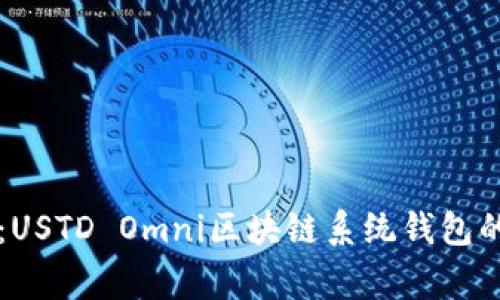 专家揭秘：USTD Omni区块链系统钱包的独家秘诀
