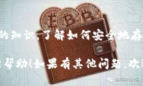 在处理tokenim到账资产为0的问题时，有几个方面你可以检查和解决。以下是一些可能的原因和建议步骤。

1. 确认地址和网络
首先，你需要确认你提供的交易地址是否正确。如果你在转账时输入了错误的地址，资产就不会到账。同时，也要确认你选择的网络是否正确，确保是与tokenim支持的网络一致。

2. 检查区块链状态
有时候，交易由于网络拥堵或其他技术问题可能会延迟到达。你可以去相关的区块链浏览器查询你的交易状态，看看交易是否已经被确认。这种情况下，耐心等待是必须的。

3. 钱包的同步情况
如果你使用的是一个非托管钱包，可能需要确保你的钱包已经完全同步。有时候在区块链上有新的转账，而钱包客户端还没有更新，会导致你看到的资产为0。

4. 联系客服
如果以上步骤都没有解决你的问题，建议联系tokenim的客服。提供详细的信息，包括你的交易ID、地址等，以便客服能够快速帮你查找问题。

5. 调查潜在的欺诈行为
在加密货币的世界里，诈骗行为并不少见。如果你在不安全的平台或通过不可靠的渠道进行交易，务必保持警惕，检查你的账户是否有被侵入的风险。

6. 学习相关知识
这也是一个很好的机会，让自己学习更多的关于加密货币交易和资产管理的知识。了解如何安全地存储和管理你的数字资产，学习一些基本的技巧，以免再次出现类似情况。

这是一段关于如何处理tokenim到账资产为0的简要指南，希望能对你有所帮助！如果有其他问题，欢迎随时问我！