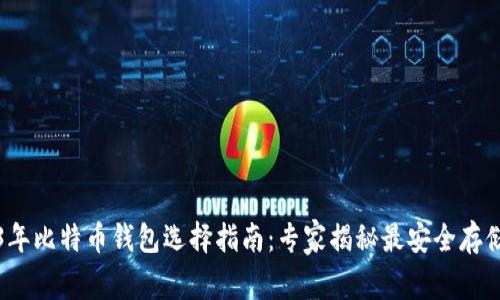 2023年比特币钱包选择指南：专家揭秘最安全存储秘诀