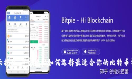 比特币钱包大揭秘：专家揭秘如何选择最适合你的比特币钱包独家秘诀