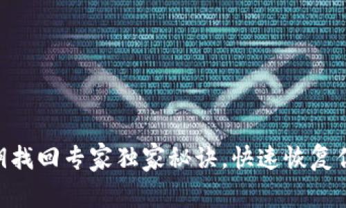 TokenIM密钥找回专家独家秘诀，快速恢复你的账号安全