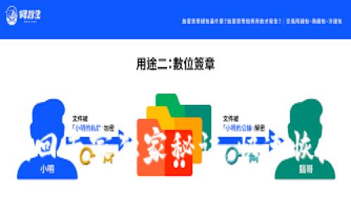 TokenIM密钥找回专家独家秘诀，快速恢复你的账号安全