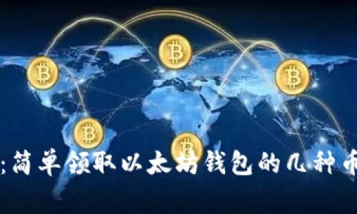 专家揭秘：简单领取以太坊钱包的几种币独家秘诀