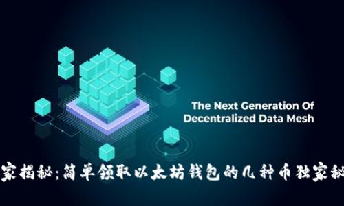 专家揭秘：简单领取以太坊钱包的几种币独家秘诀