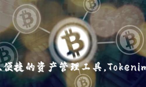 Tokenim钱包是由Tokenim团队开发的一种数字资产钱包。Tokenim团队专注于区块链技术与数字货币领域，为用户提供安全、便捷的资产管理工具。Tokenim钱包支持多种主流数字货币，满足用户的不同需求。具体的公司背景和团队信息可以在其官方网站或相关的社区平台上找到。