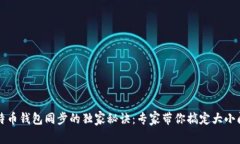 比特币钱包同步的独家秘