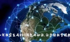 专家揭秘：如何独家生成