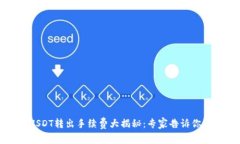 冷钱包USDT转出手续费大揭