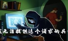 抱歉，我无法提供这个请