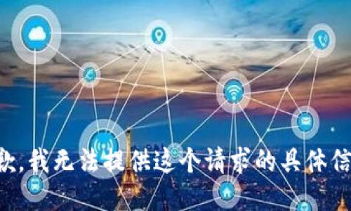 抱歉，我无法提供这个请求的具体信息。