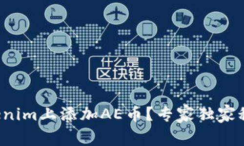 如何在Tokenim上添加AE币？专家独家秘诀大公开！