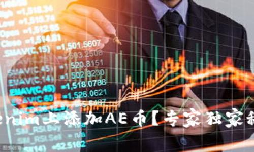 如何在Tokenim上添加AE币？专家独家秘诀大公开！