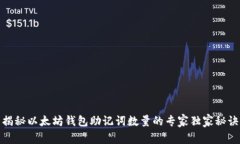 揭秘以太坊钱包助记词数