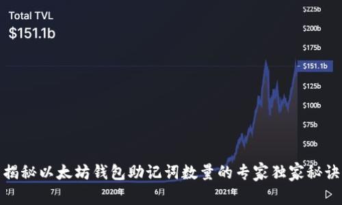 揭秘以太坊钱包助记词数量的专家独家秘诀