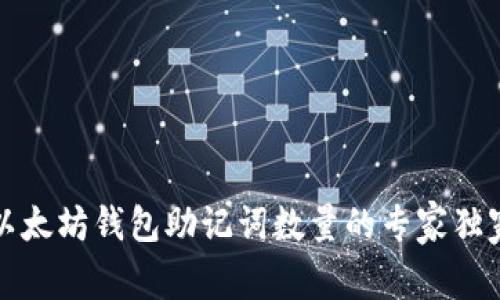 揭秘以太坊钱包助记词数量的专家独家秘诀