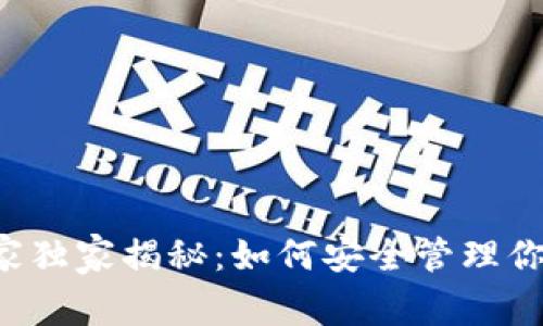以太币钱包专家独家揭秘：如何安全管理你的以太币资产？