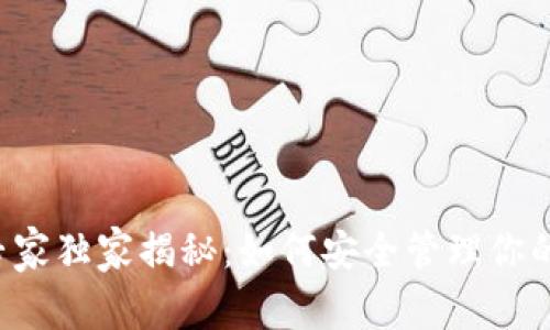 以太币钱包专家独家揭秘：如何安全管理你的以太币资产？