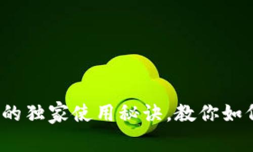 专家揭秘：比特币派钱包的独家使用秘诀，教你如何安全储存你的数字资产