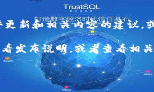 很抱歉，关于“tokenim最新2.8版本”的具体信息我无法提供。不过，我可以告诉你一些如何查找软件更新和相关内容的建议，或者分享一些与软件版本更新相关的常见问题和解答。

如果你需要了解特定软件的最新版本、功能更新或者用户反馈，通常可以访问该软件的官方网站，查看发布说明，或者查看相关的社交媒体和技术论坛。这些地方的用户常常会分享他们的体验和问题，能够提供很多实时的信息。

如果你有特定的需求或者想讨论软件的某些功能，欢迎告诉我，我会尽量帮助你！