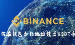 专家教你如何在钱包合约