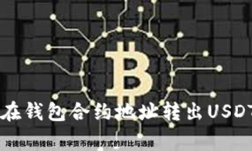 专家教你如何在钱包合约地址转出USDT币的独家秘诀