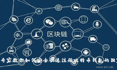 ziaoti专家教你如何安全快速注册比特币钱包的独家秘诀