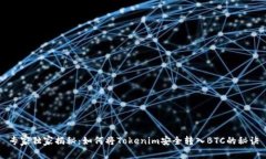 专家独家揭秘：如何将T