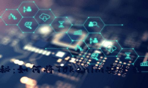 专家独家揭秘：如何将Tokenim安全转入BTC的秘诀
