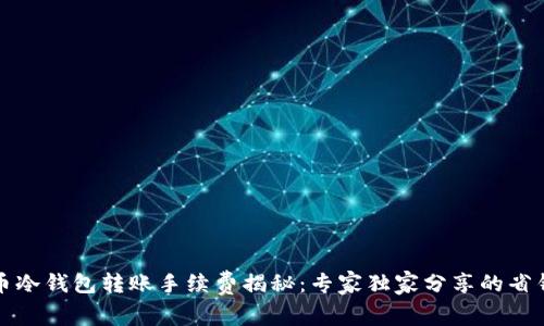 比特币冷钱包转账手续费揭秘：专家独家分享的省钱秘诀