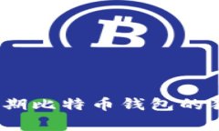 专家揭秘：早期比特币钱