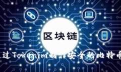 专家揭秘：如何通过Toke