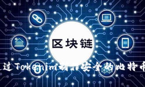 专家揭秘：如何通过Tokenim制作安全的比特币冷钱包独家秘诀