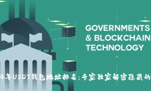 2024年USDT钱包地址排名：专家独家解密隐藏的秘诀