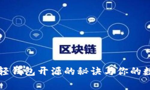 专家独家揭秘：比特币轻钱包开源的秘诀与你的数字资产安全息息相关！
