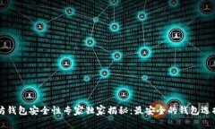 以太坊钱包安全性专家独
