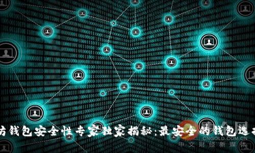 以太坊钱包安全性专家独家揭秘：最安全的钱包选择秘诀
