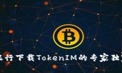 网上银行下载TokenIM的专家