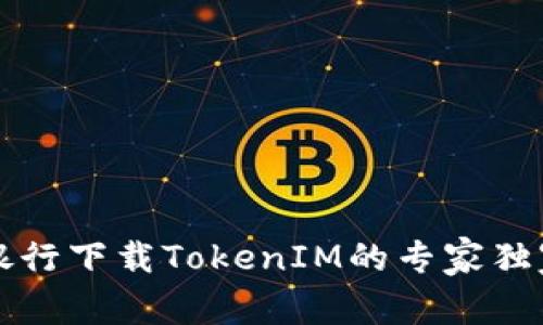 网上银行下载TokenIM的专家独家秘诀