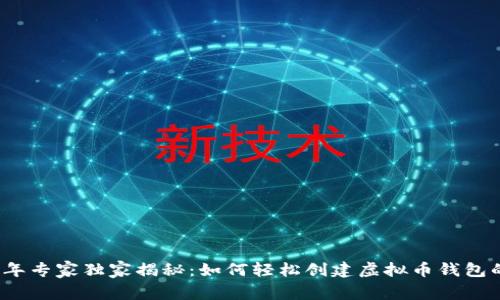 2023年专家独家揭秘：如何轻松创建虚拟币钱包的秘诀