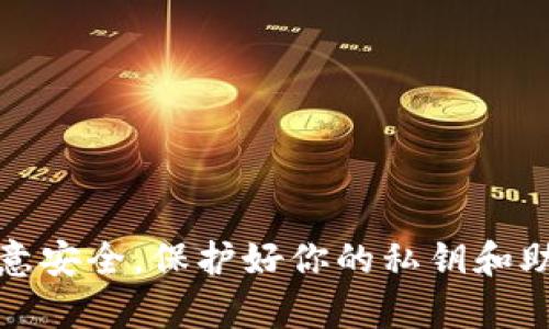 在这里，我无法直接生成区块链钱包地址，但我可以为你提供一些信息和步骤，帮助你自己创建一个区块链钱包地址。

### 什么是区块链钱包地址？

区块链钱包地址是一个用于接收和发送加密货币的字符串。每个地址都是唯一的，通常由一串字母和数字组成，且有特定的格式，取决于你使用的区块链类型，比如比特币、以太坊等。

### 如何生成一个区块链钱包地址？

以下是生成区块链钱包地址的一般步骤：

#### 1. 选择一个钱包类型

首先，你需要决定使用哪种类型的钱包。常见的选择包括：

- **软件钱包**：例如移动应用程序或桌面软件，提供灵活性和便捷性；
- **硬件钱包**：如Ledger或Trezor等设备，更安全但费用较高；
- **在线钱包**：如Coinbase、Binance等平台提供的钱包，可以快速存取资金但安全性相对较低。

#### 2. 下载或注册钱包

- **软件钱包**：访问官方网站下载钱包应用，如Trust Wallet、Exodus等。
- **硬件钱包**：在官方网站购买并按照说明书设定。
- **在线钱包**：在相应平台上注册账号，例如Coinbase、Binance等。

#### 3. 创建钱包

在你的钱包软件或在线平台上，通常会有“创建新钱包”或“生成钱包地址”的选项。按照指示操作。

#### 4. 备份助记词

大部分钱包会提供一组助记词，这是用来恢复你钱包的重要信息。请务必将这组助记词安全存放，不要与他人分享。

#### 5. 获取钱包地址

创建好钱包后，你将能够看到你的公钥（即钱包地址）。每个钱包都可以生成多个地址，你可以随时创建新的地址来接收资金。

### 使用钱包地址的注意事项

- **安全性**：确保只在可靠的设备上访问钱包，并开启双重身份验证；
- **隐私**：考虑使用不同的地址进行不同交易，以增强隐私保护；
- **小额测试**：在向新地址转账时，先发送小额资金以确认地址有效。

### 总结

生成区块链钱包地址的过程相对简单，只需遵循上述步骤即可。不过，务必注意安全，保护好你的私钥和助记词。希望这能帮到你，如果你有更多问题，欢迎随时问我！