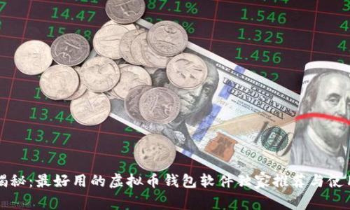 专家揭秘：最好用的虚拟币钱包软件独家推荐与使用秘诀