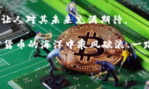   以太坊经典钱包Tokenim：专家独家揭秘安全和高效存储的秘诀 / 
 guanjianci 以太坊经典, Tokenim钱包, 加密货币安全 /guanjianci 

引言：什么是以太坊经典钱包Tokenim？
大家好，今天我们来聊一聊以太坊经典钱包Tokenim。这款钱包在加密货币领域逐渐崭露头角，成为了不少用户的选择。说真的，要在众多钱包中找到一款既安全又易于使用的产品，可不是一件简单的事。而Tokenim钱包就以其独特的优势，吸引了许多加密货币爱好者的目光。当然，我们今天的目标可不止于此，我们还要深入探讨Tokenim的特点、安全性，以及如何有效利用它。

Tokenim钱包的核心功能与特点
Tokenim钱包是一款专为以太坊经典（Ethereum Classic）设计的数字资产管理工具。它主要用于存储、管理和交易各种以太坊经典的代币。它的界面友好、操作简单，非常适合刚入门的用户。同时，它也为专业用户提供了一些高级功能，让满足不同层次用户的需求。

其中一些核心功能包括：
ul
    listrong多币种支持：/strong除了以太坊经典，Tokenim钱包还支持多种ERC20代币，为用户的投资组合提供了多样化选择。/li
    listrong强大的安全性：/strongTokenim钱包采用高级加密技术，确保用户资产的安全。更有多重身份验证机制，让你的资产如坐牢笼，安全无忧。/li
    listrong简洁易用的界面：/strong无论你是新手还是老手，Tokenim钱包的界面都容易上手。你只需要简单的几个步骤，就能完成注册、充值、交易等操作。/li
/ul

安全性：Tokenim钱包的“护城河”
说到数字货币钱包，安全性无疑是大家最关心的话题之一。毕竟，谁都不想一夜之间失去自己的资产嘛。在这一点上，Tokenim钱包通过各种技术手段为用户提供了一道安全防线。

首先，它采用了先进的加密算法，确保用户的私钥和数据都历久弥新，十步杀一人，千人敌。其次，Tokenim钱包还提供了双重身份验证功能，用户可以设置额外的一层安全保护。每次交易或提现时，系统都会向用户注册的邮箱或手机发送验证码，确保每一次操作都是经过你严格确认的。

另外，Tokenim的钱包备份功能也相当人性化。用户在创建钱包时，会被提示生成助记词。只需把这串助记词安放在一个安全的地方，便可以随时找回自己的钱包，真的是“随时随地，资产存放无压力”。

使用Tokenim钱包的步骤
那么，如何开始使用Tokenim钱包呢？过程其实相当简单，以下是一些步骤。

h41. 下载与注册/h4
首先，你需要在官网或者应用商店下载Tokenim钱包的应用程序。安装完成后，打开应用并选择注册。在此过程中，你将需要设置一个强密码，并备份助记词。务必将助记词存放在一个安全的环境中，避免遗失。

h42. 充值与存储/h4
注册完成后，你可以使用法币充值进行资产购买或直接将以太坊经典转入Tokenim钱包。在充值界面，你只需输入充值金额和相关信息，确认后就可以完成资产存储。记得在每次转账时仔细检查地址哦，切忌一步错，步步错。

h43. 交易与管理/h4
完成资产存储后，你可以随意交易、转账或提现。Tokenim钱包的管理界面相对直观，用户只需滑动几次即可完成相关操作。而且，交易记录随时可查，方便你掌握资产动态。

Tokenim的钱包与市面其它钱包的对比
市面上有不少钱包，每款产品都有其独特之处。但Tokenim钱包在安全性和用户体验方面确实有着自己的优势。我们来做个简单的对比：

h41. 安全性/h4
Tokenim钱包的多重身份验证和高级加密技术是其显著优势，大多数简单的钱包可能在安全措施上有所欠缺。在安全性方面，Tokenim确实能让用户更加安心。

h42. 用户体验/h4
与一些功能繁复、操作繁琐的钱包不同，Tokenim的界面清晰，操作流程简便，适合所有用户。从新手到老手，都能轻松上手。

h43. 客户支持/h4
Tokenim钱包提供了优秀的客户支持，用户可以通过在线客服、FAQ等多种方式获取帮助。与市面上某些钱包的客户支持相比，Tokenim显得更加贴心周到。

如何你的Tokenim体验
在你开始使用Tokenim钱包后，可以尝试以下一些小技巧来使用体验：

ul
    listrong定期备份：/strong每隔一段时间进行钱包备份，以防万一。别等到关键时刻才后悔。/li
    listrong保持更新：/strong定期查看Tokenim钱包的更新信息，确保你的应用始终保持最新版本，以获得最新的安全性和功能。/li
    listrong设置安全提醒：/strong启用最近活动的安全提醒，随时掌握你的账户动态，提高警觉性。/li
/ul

总结：Tokenim钱包的未来
