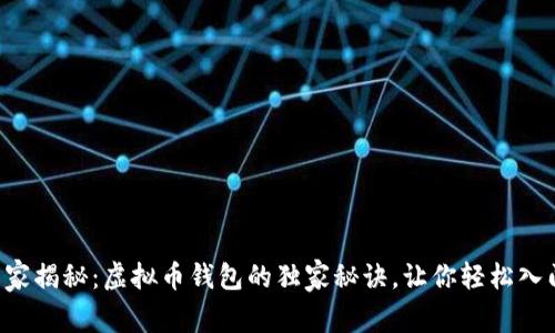 专家揭秘：虚拟币钱包的独家秘诀，让你轻松入门！